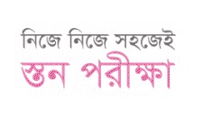 নিজে নিজেই স্তন পরীক্ষা করুন Nijei Brest Porikkha Korun